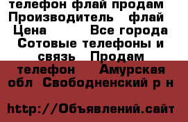 телефон флай продам › Производитель ­ флай › Цена ­ 500 - Все города Сотовые телефоны и связь » Продам телефон   . Амурская обл.,Свободненский р-н